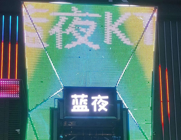 藍夜KTV噪聲治理聲學環境設計裝修項目
